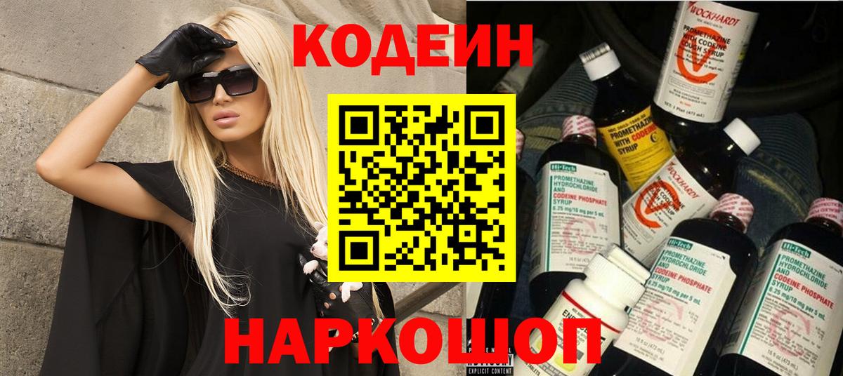 Кодеин напиток Lean (лин)  Вход с VPN  Кимры 