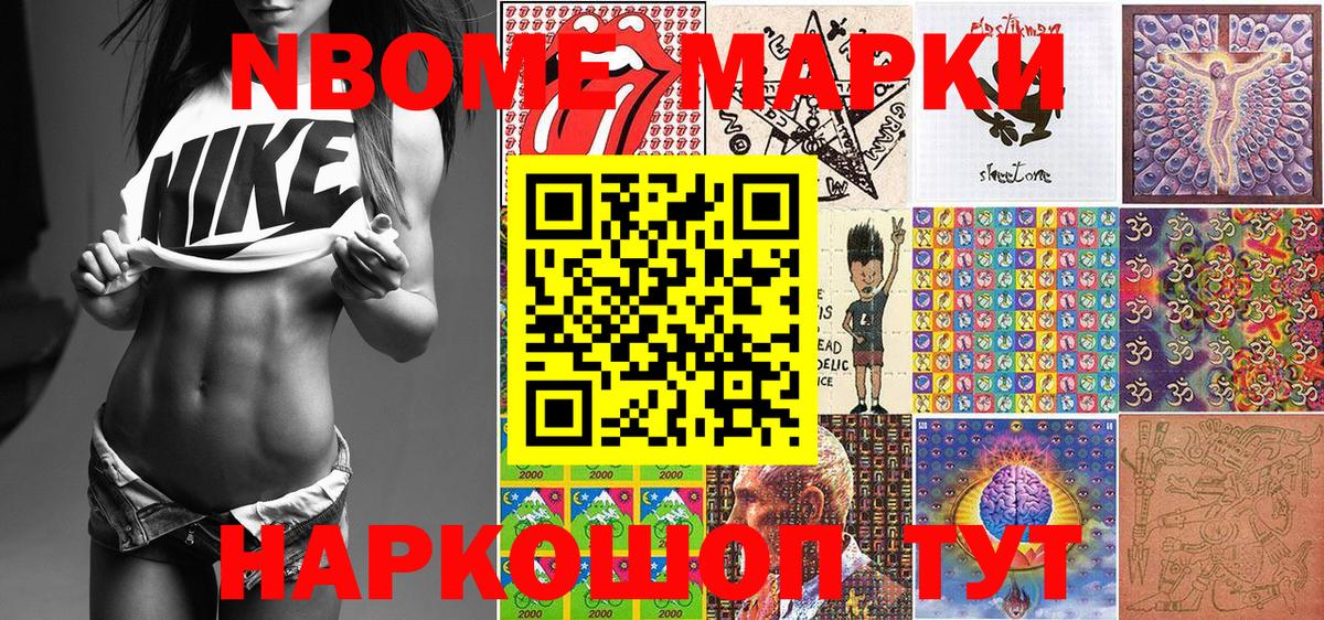 Марки NBOMe 1,8мг Кимры